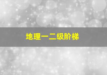 地理一二级阶梯