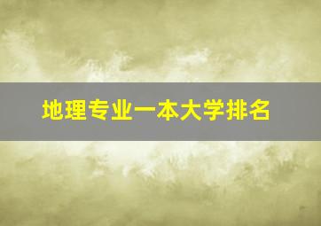 地理专业一本大学排名