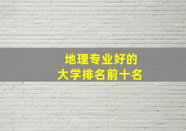 地理专业好的大学排名前十名