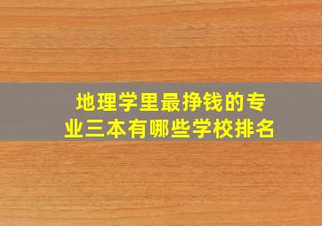 地理学里最挣钱的专业三本有哪些学校排名