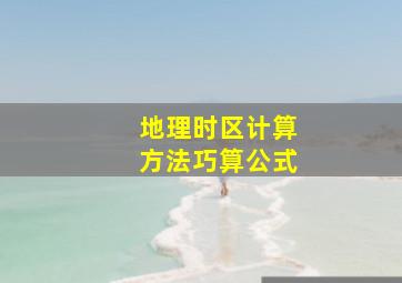 地理时区计算方法巧算公式