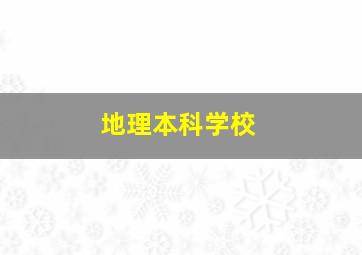 地理本科学校