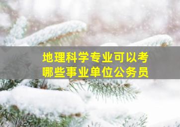 地理科学专业可以考哪些事业单位公务员