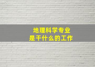 地理科学专业是干什么的工作