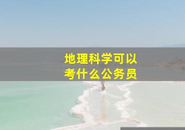 地理科学可以考什么公务员