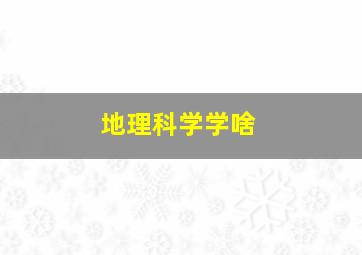 地理科学学啥