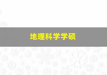 地理科学学硕