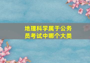 地理科学属于公务员考试中哪个大类