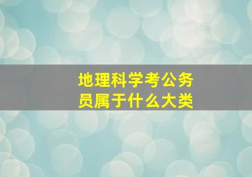 地理科学考公务员属于什么大类