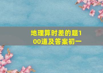 地理算时差的题100道及答案初一