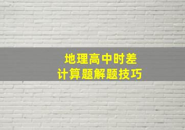 地理高中时差计算题解题技巧