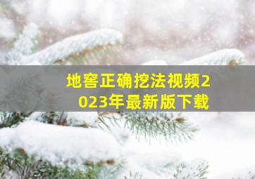 地窖正确挖法视频2023年最新版下载