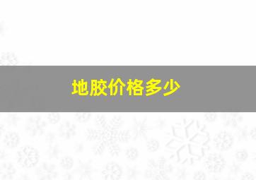 地胶价格多少