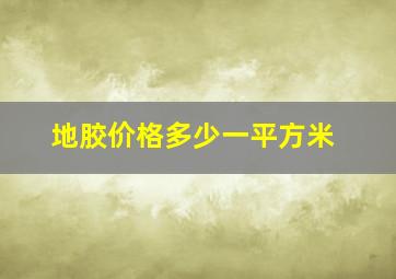 地胶价格多少一平方米