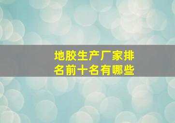 地胶生产厂家排名前十名有哪些