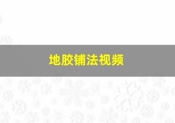 地胶铺法视频