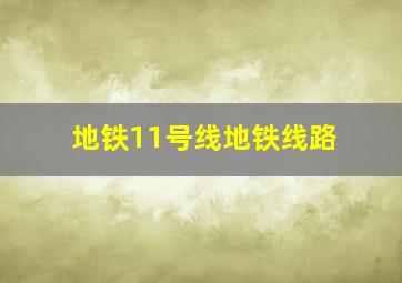 地铁11号线地铁线路