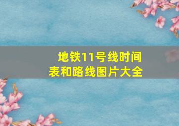 地铁11号线时间表和路线图片大全