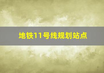 地铁11号线规划站点