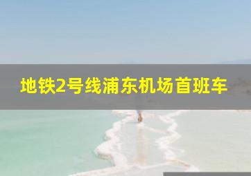 地铁2号线浦东机场首班车