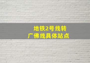 地铁2号线转广佛线具体站点