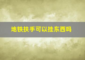 地铁扶手可以挂东西吗