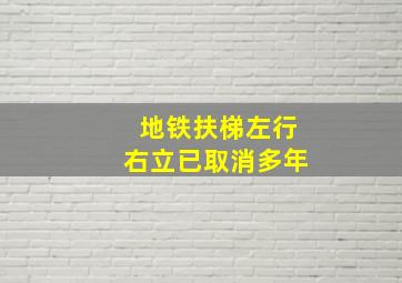 地铁扶梯左行右立已取消多年