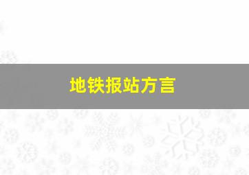 地铁报站方言