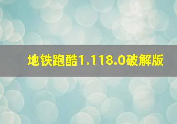 地铁跑酷1.118.0破解版