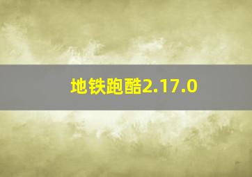 地铁跑酷2.17.0