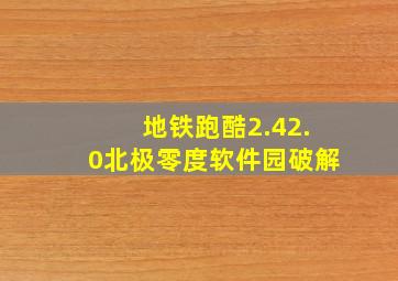 地铁跑酷2.42.0北极零度软件园破解