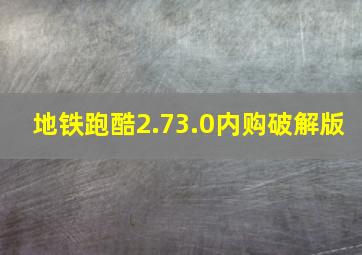 地铁跑酷2.73.0内购破解版