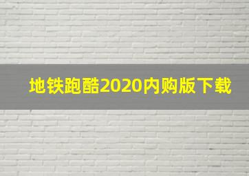 地铁跑酷2020内购版下载