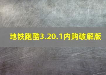 地铁跑酷3.20.1内购破解版