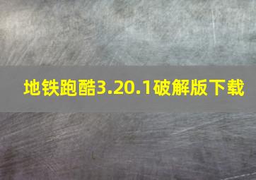 地铁跑酷3.20.1破解版下载