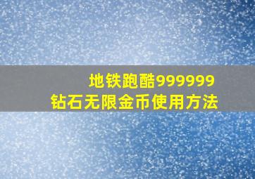 地铁跑酷999999钻石无限金币使用方法