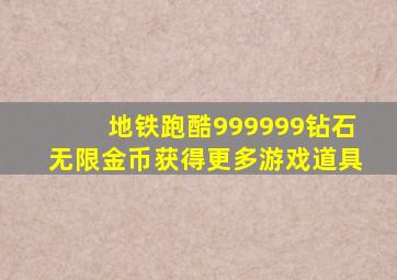 地铁跑酷999999钻石无限金币获得更多游戏道具