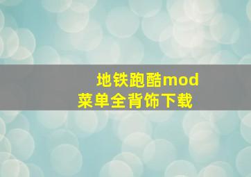 地铁跑酷mod菜单全背饰下载