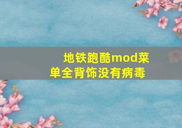 地铁跑酷mod菜单全背饰没有病毒