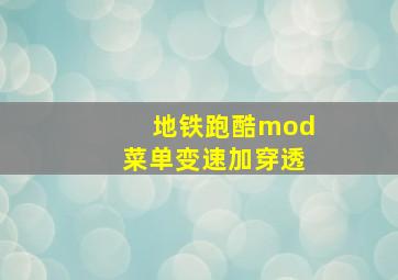 地铁跑酷mod菜单变速加穿透