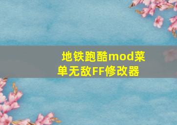 地铁跑酷mod菜单无敌FF修改器