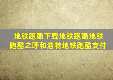 地铁跑酷下载地铁跑酷地铁跑酷之呼和浩特地铁跑酷支付