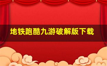 地铁跑酷九游破解版下载