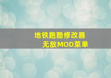 地铁跑酷修改器无敌MOD菜单