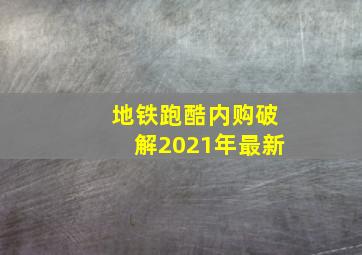 地铁跑酷内购破解2021年最新