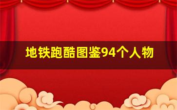 地铁跑酷图鉴94个人物