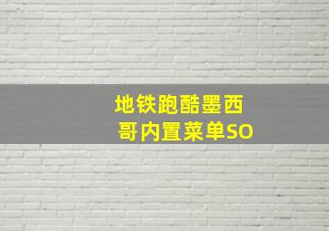 地铁跑酷墨西哥内置菜单SO