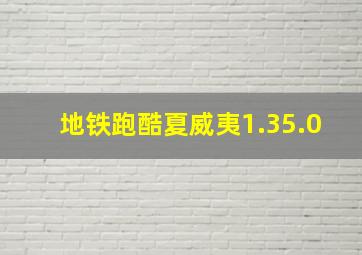 地铁跑酷夏威夷1.35.0