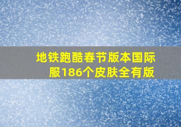 地铁跑酷春节版本国际服186个皮肤全有版