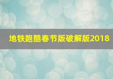 地铁跑酷春节版破解版2018